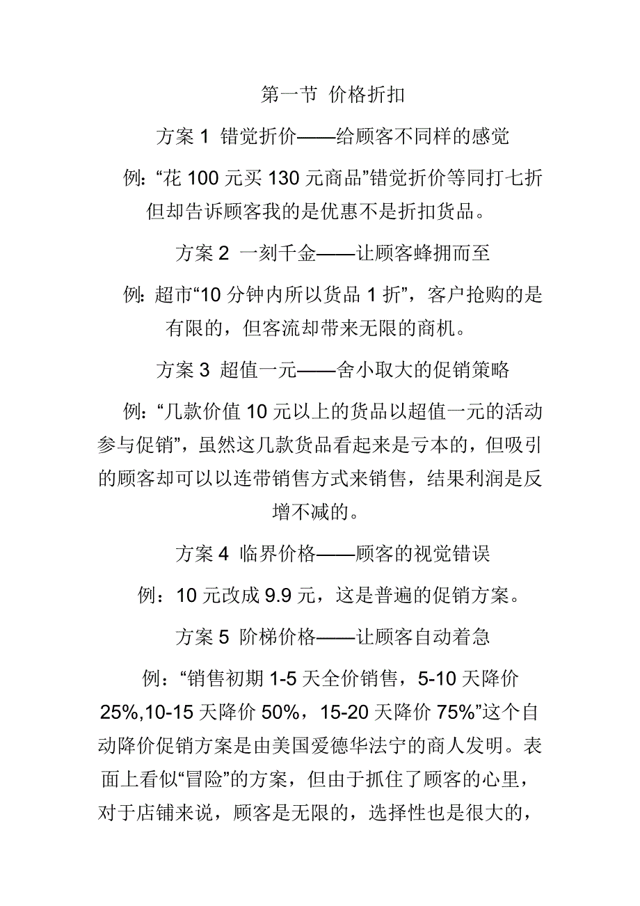 《零售业100个创意促销方案》读书笔记.doc_第2页