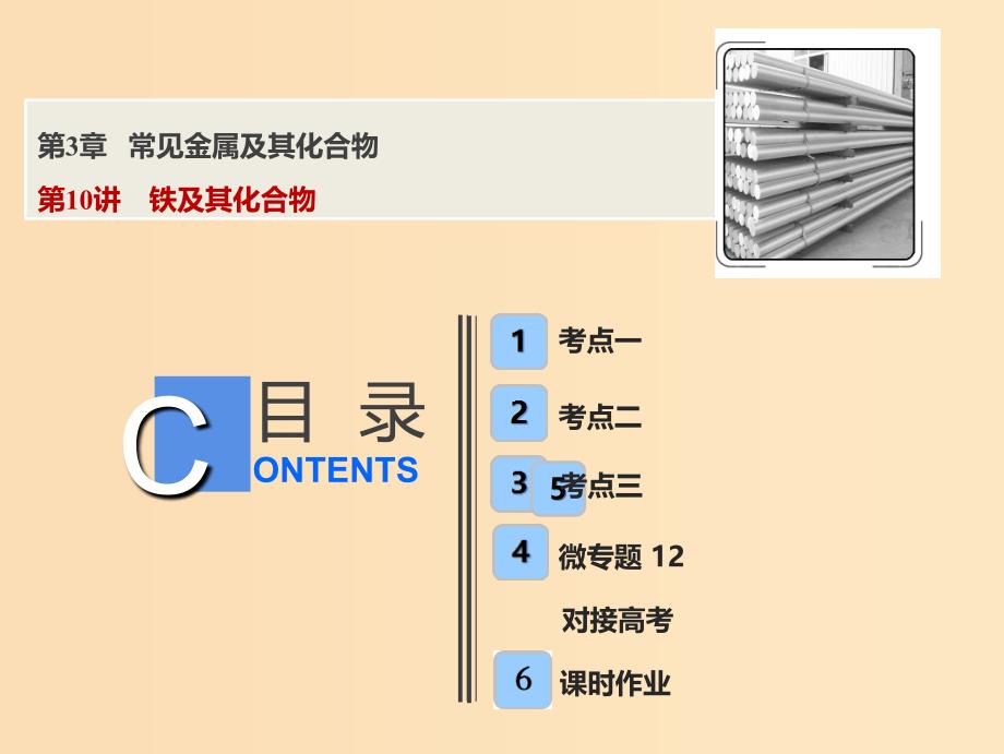 2019版高考化学一轮复习第3章常见金属及其化合物第10讲铁及其化合物课件鲁科版.ppt_第1页