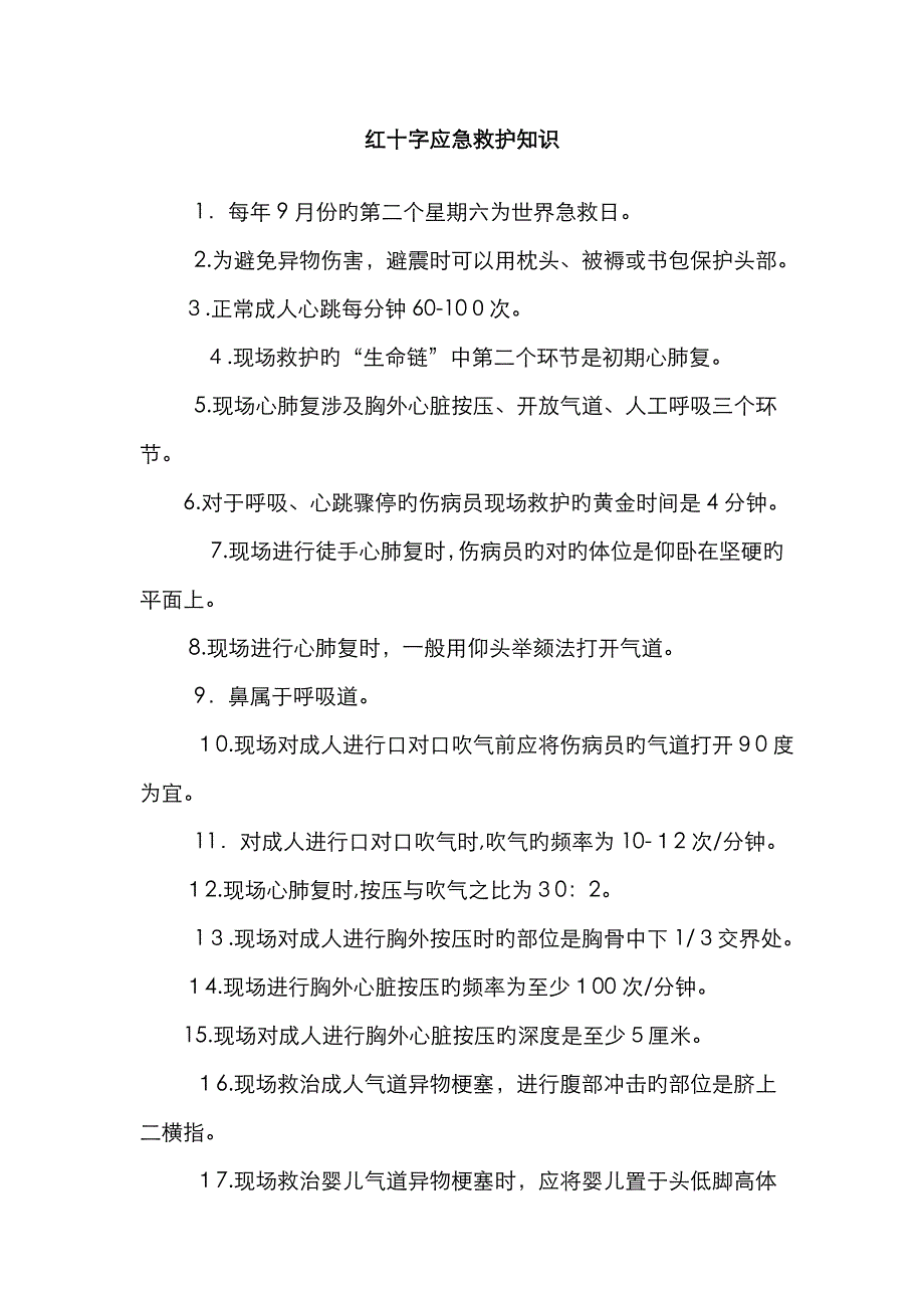 红十字应急救护知识_doc_第1页