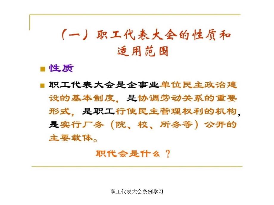 职工代表大会条例学习课件_第3页