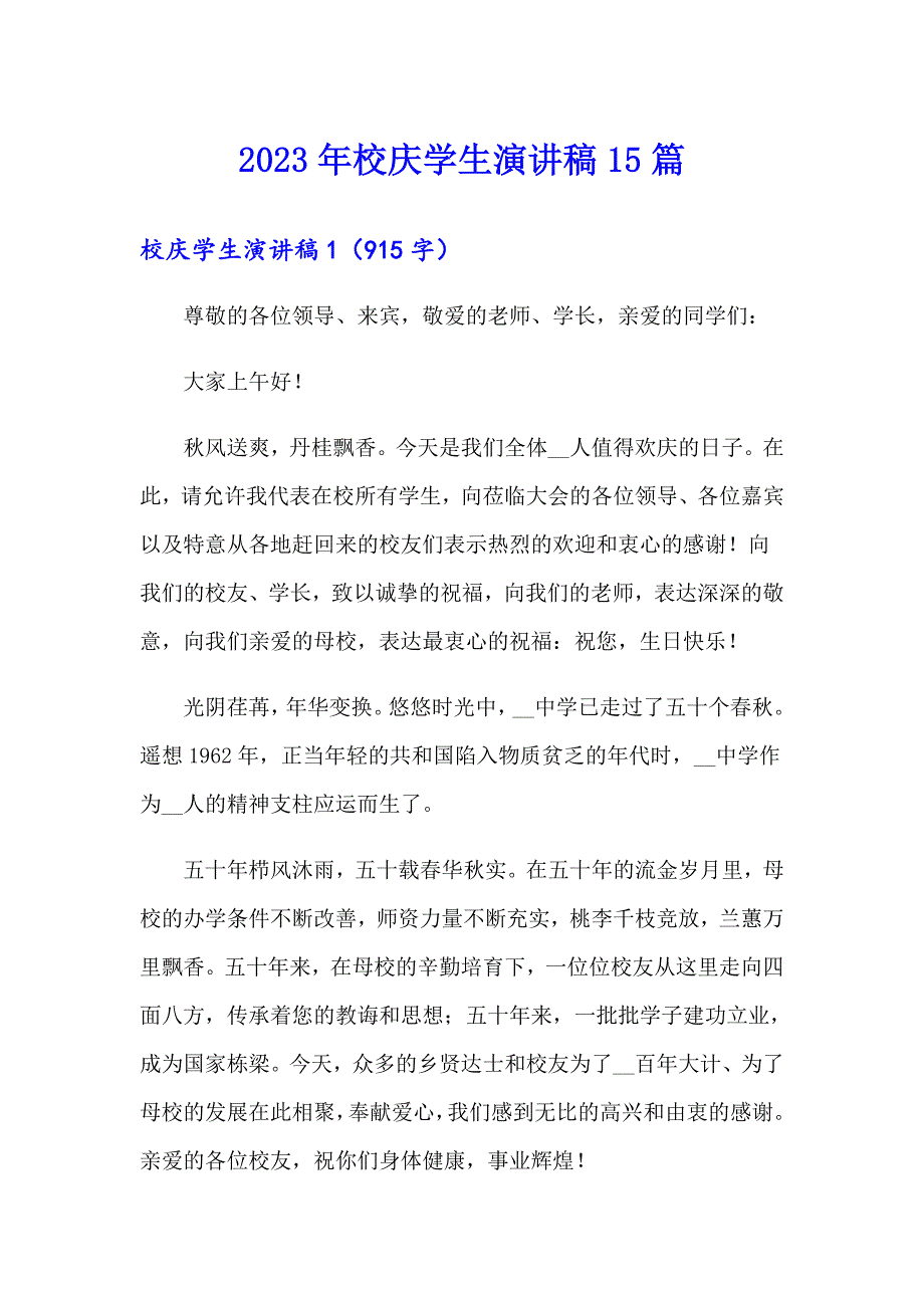 2023年校庆学生演讲稿15篇_第1页