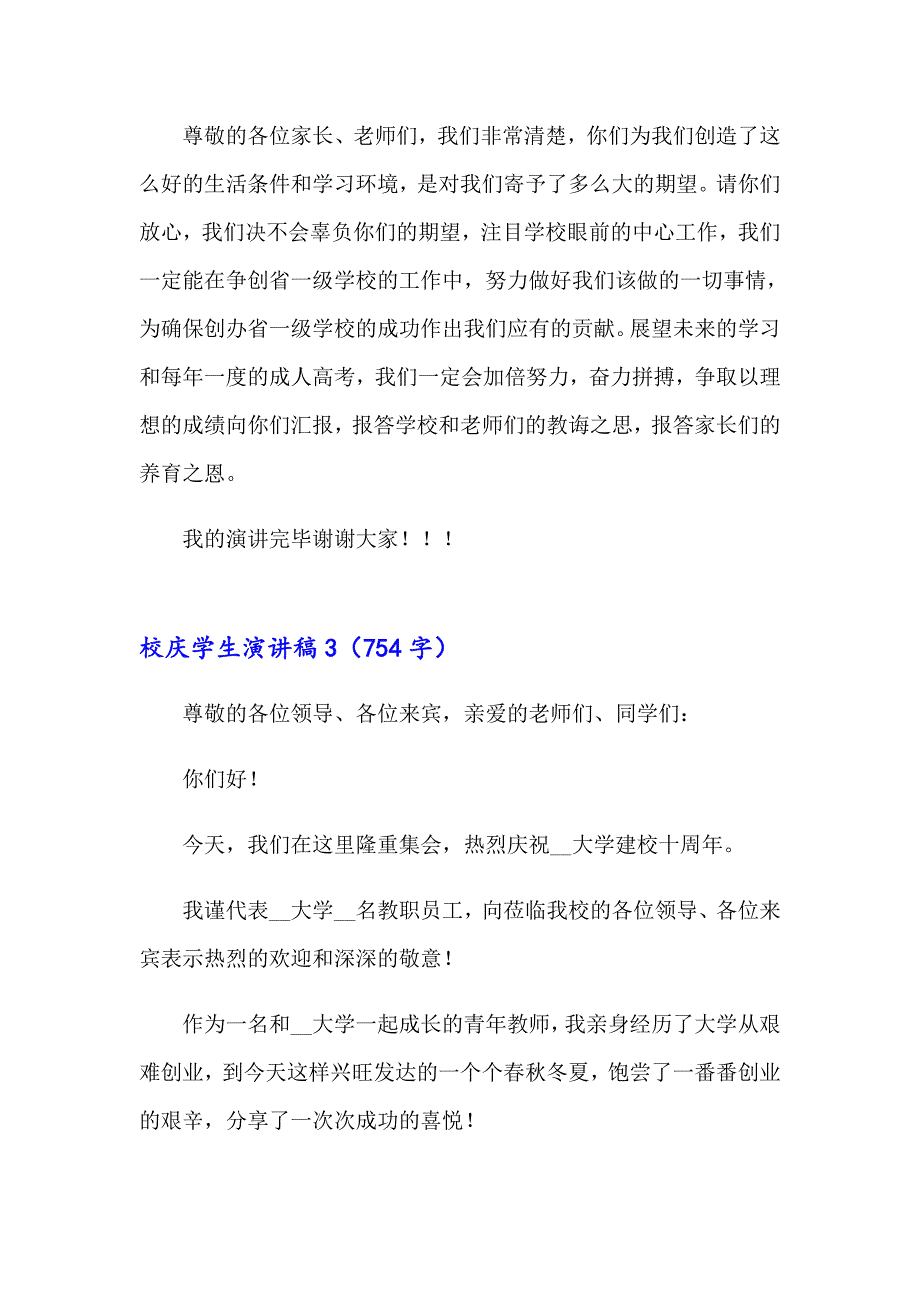 2023年校庆学生演讲稿15篇_第4页