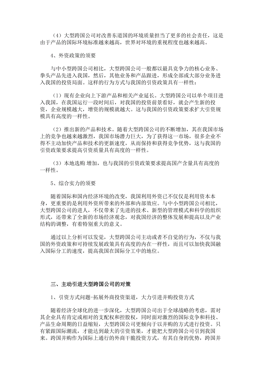 我国吸引大型跨国公司的政策建议._第3页