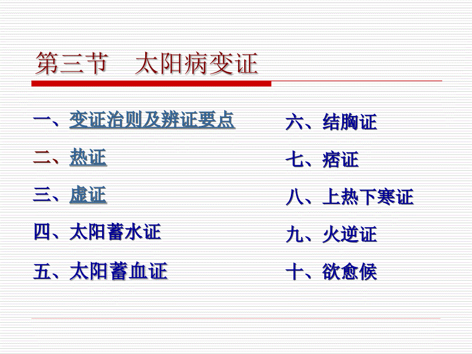 伤寒学08热证PPT课件_第3页