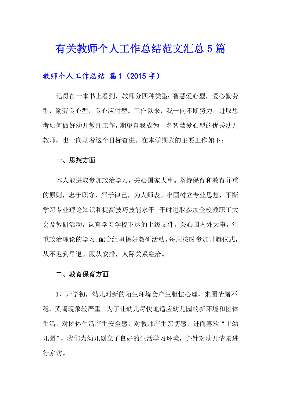 有关教师个人工作总结范文汇总5篇_第1页