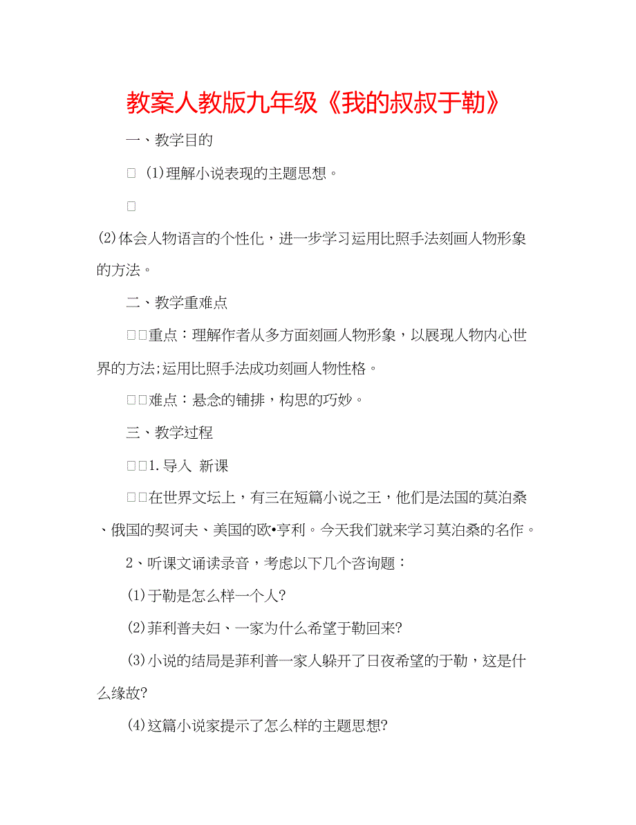 2023教案人教版九年级《我的叔叔于勒》.docx_第1页