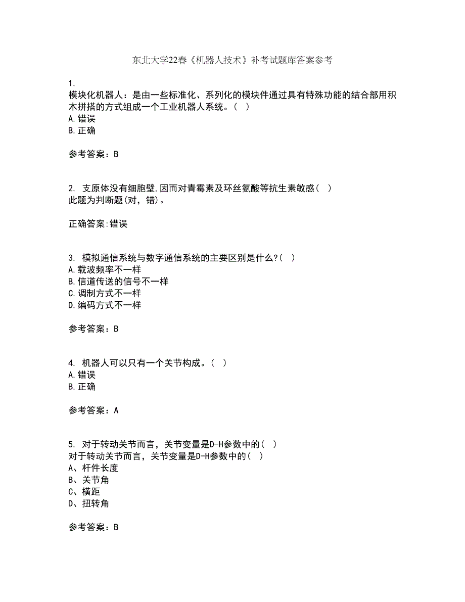 东北大学22春《机器人技术》补考试题库答案参考36_第1页