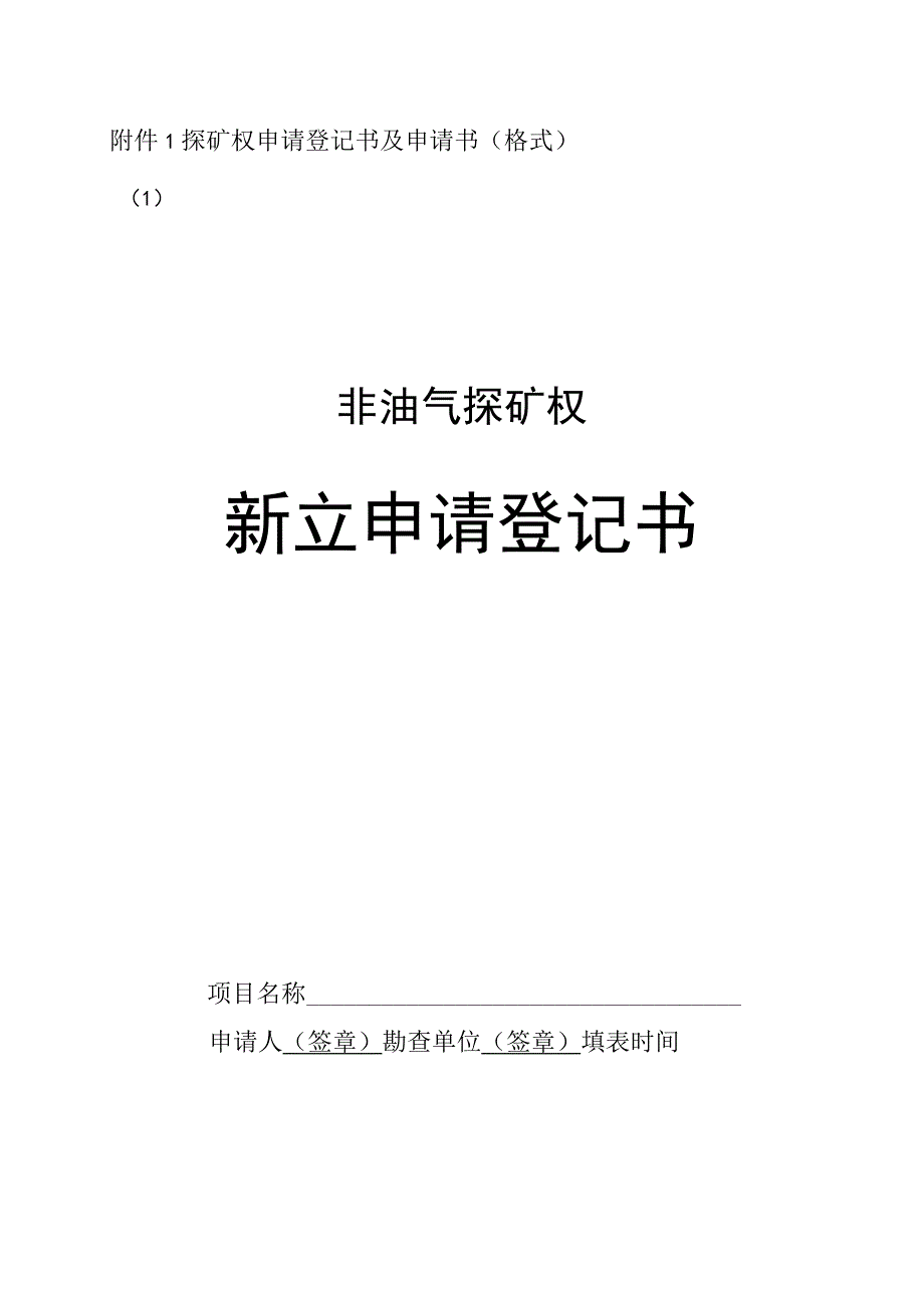 2023版探矿权申请登记书及申请书（格式）_第1页