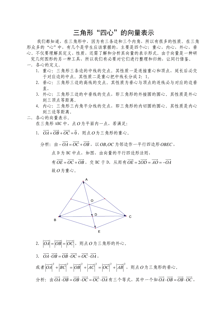 三角形“四心”的向量表示_第1页