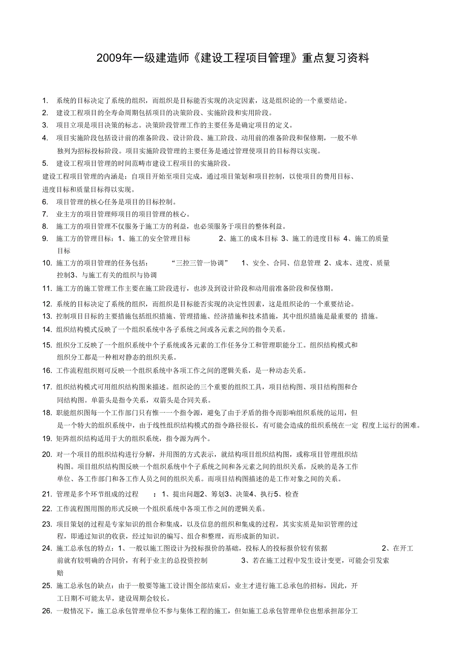 一级建造师《建设工程项目管理》冲刺班复习重点_第1页