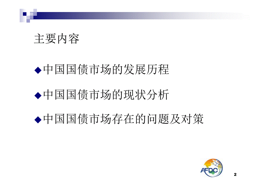 中国国债市场发展概述_第2页