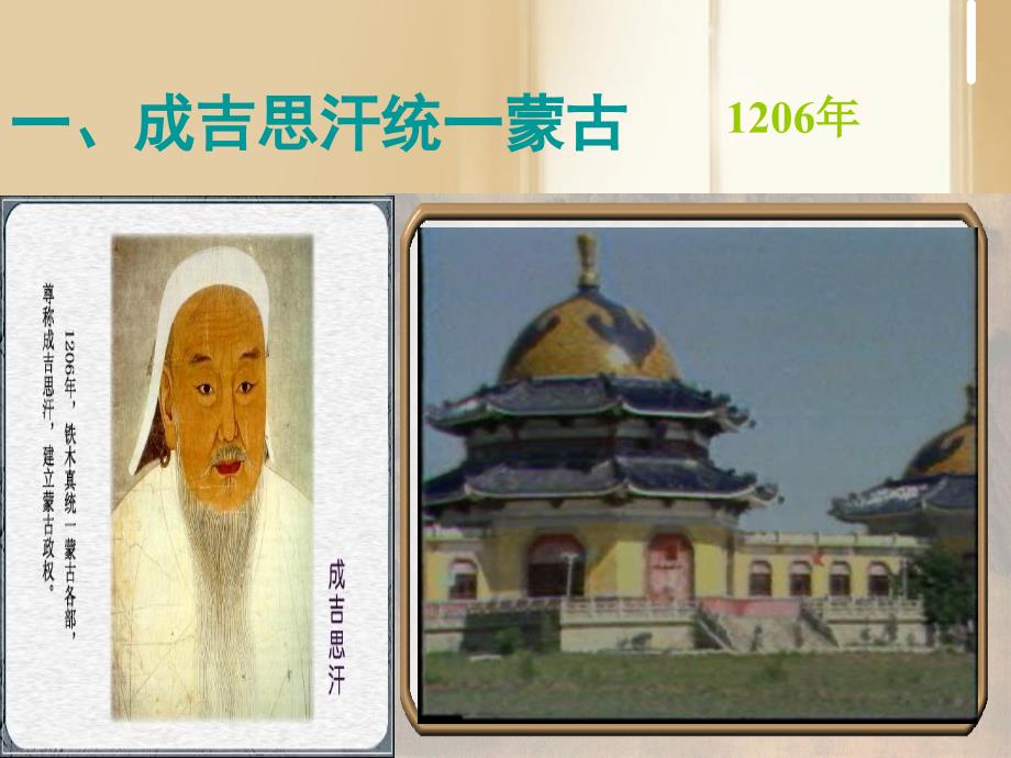 七年级历史下册《蒙古族的兴起与元朝的建立》课件新人教版.ppt_第4页