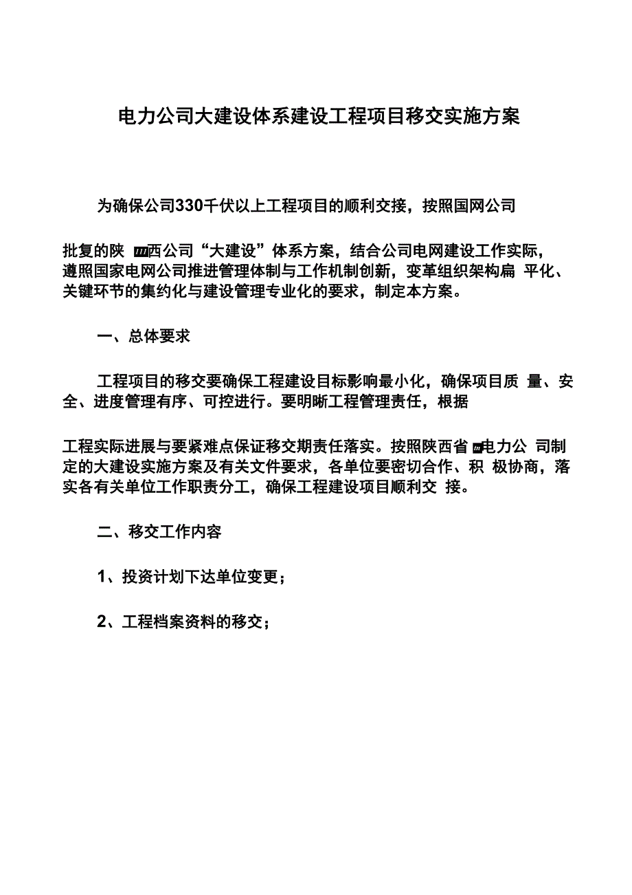 电力公司大建设体系建设工程项目移交实施方案_第1页