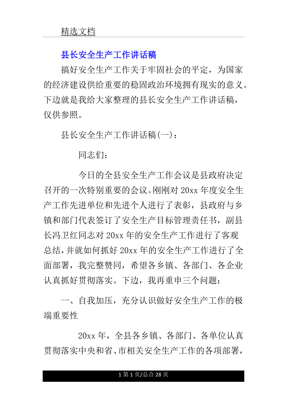 县长安全生产工作讲话文稿.doc_第1页