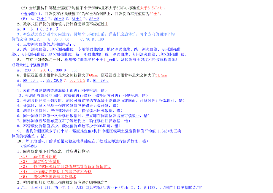 回弹法笔试试题全解_第3页