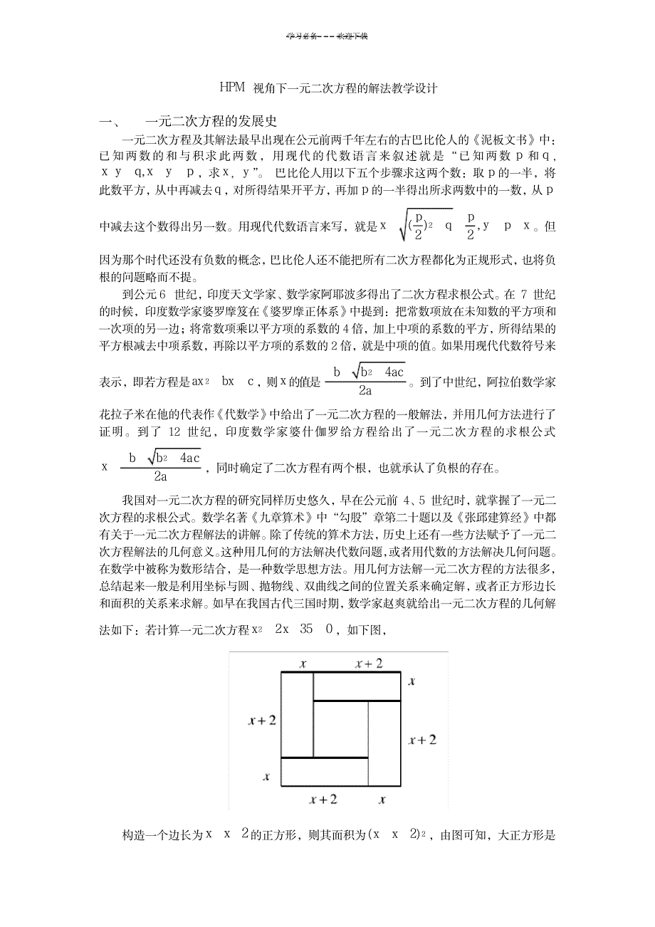 HPM视角下一元二次方程的解法教学设计_中学教育-教学研究_第1页