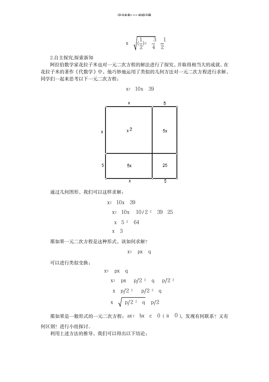 HPM视角下一元二次方程的解法教学设计_中学教育-教学研究_第4页