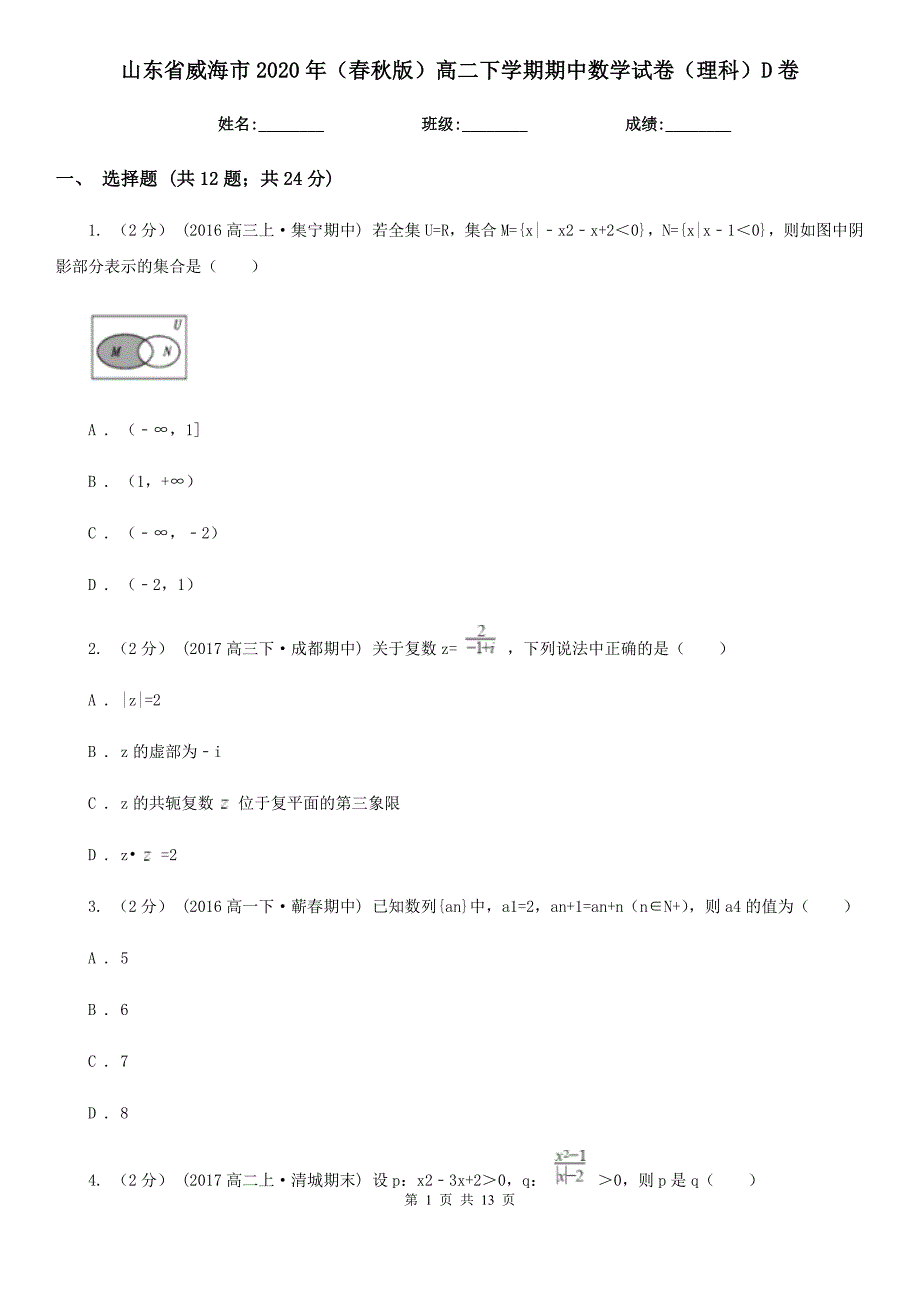 山东省威海市2020年（春秋版）高二下学期期中数学试卷（理科）D卷_第1页