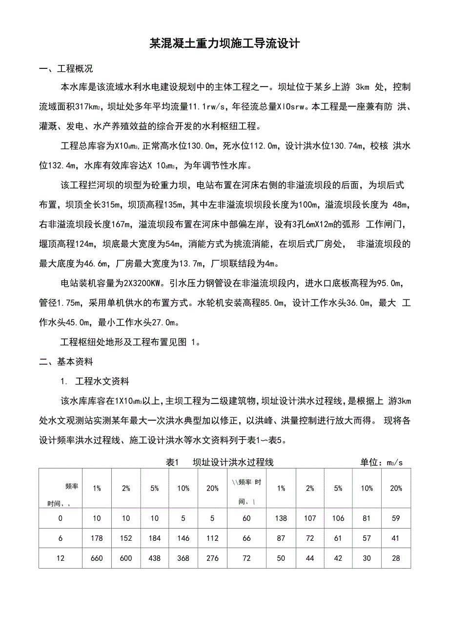 某混凝土重力坝施工导流设计_第1页