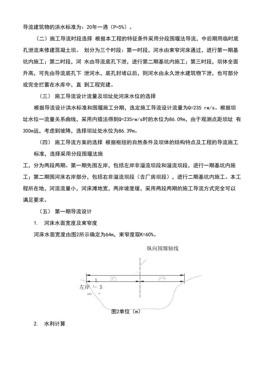 某混凝土重力坝施工导流设计_第5页