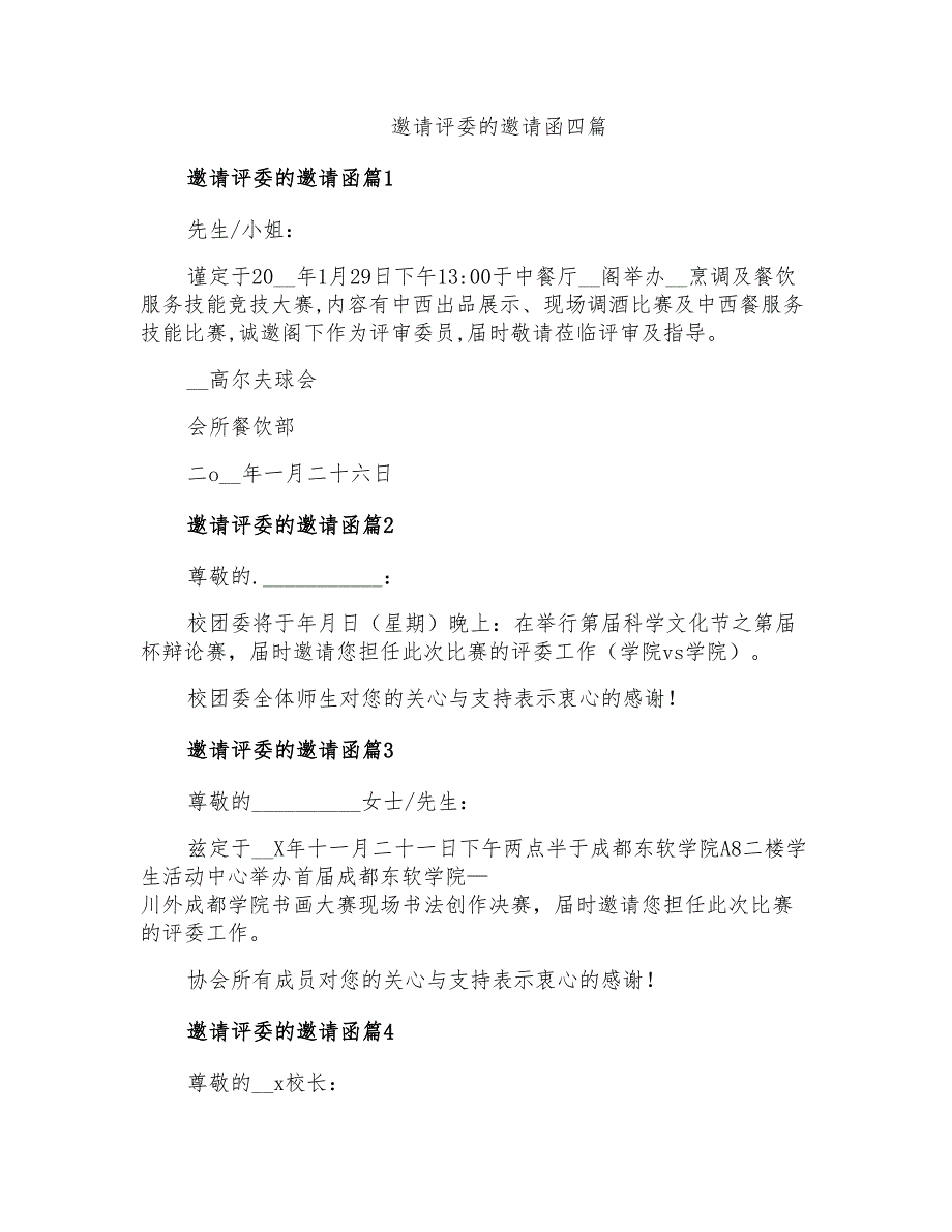 邀请评委的邀请函四篇_第1页