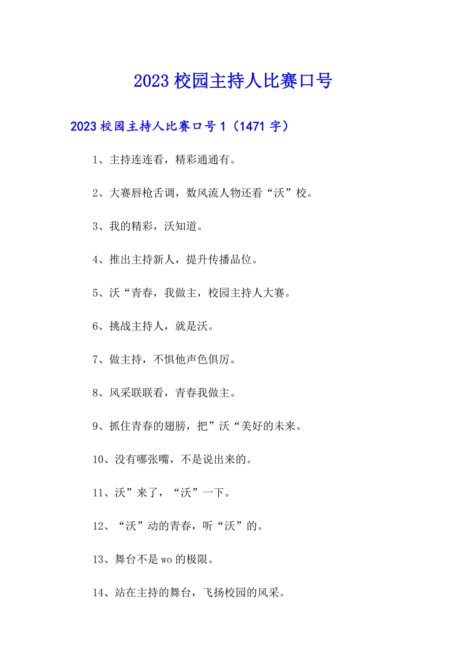 2023校园主持人比赛口号_第1页
