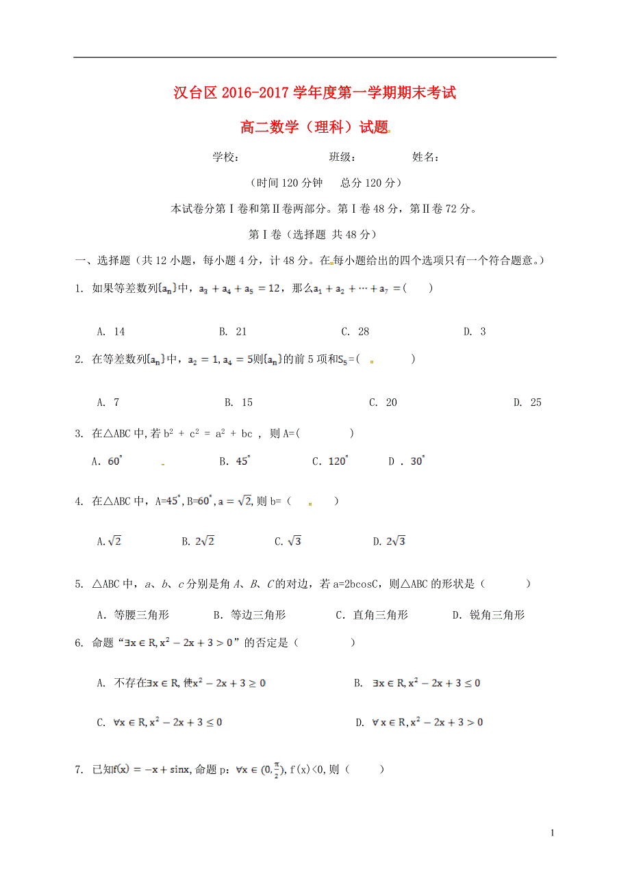 陕西省汉中市汉台区2016-2017学年高二数学上学期期末考试试题理_第1页