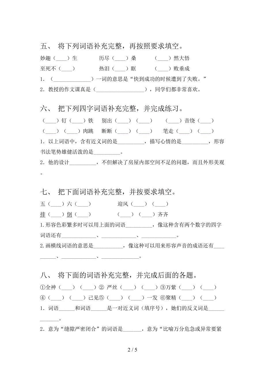 沪教版六年级上学期语文补充词语专项综合练习题含答案_第2页