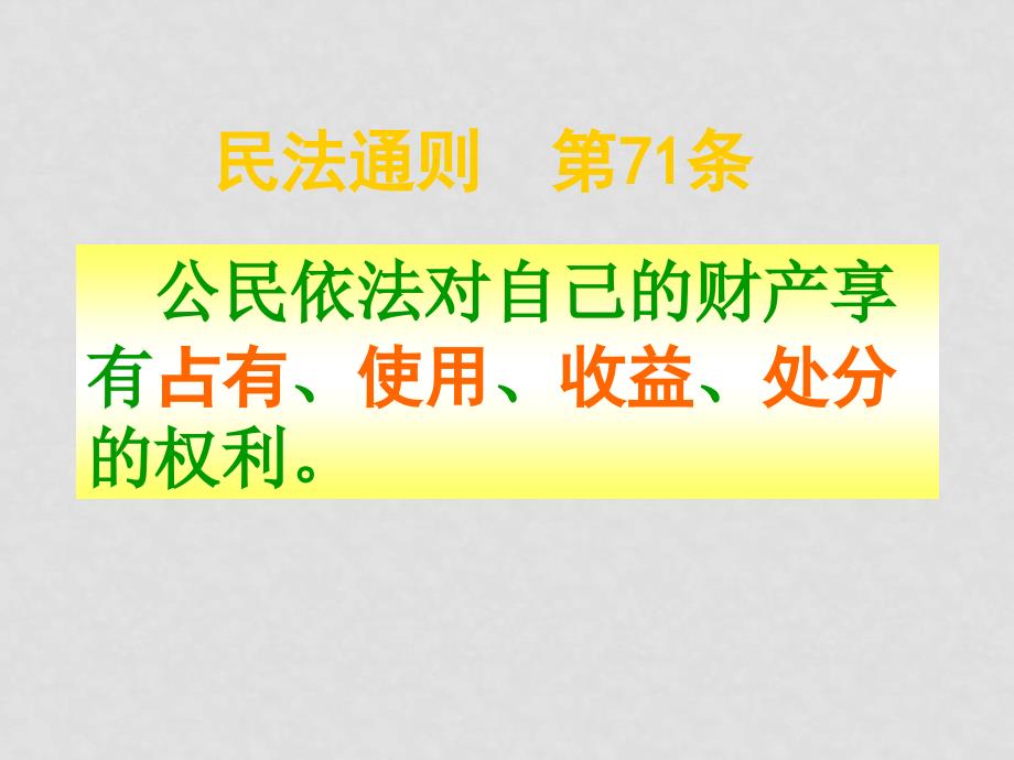 八年级政治上依法享有财产权：财产属于谁、留给谁鲁教版_第4页