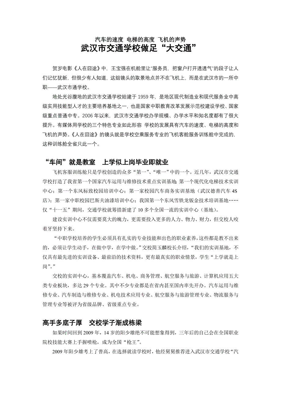 汽车的速度 电梯的高度 飞机的声势 武汉市交通学校做足“大交通”.doc_第1页