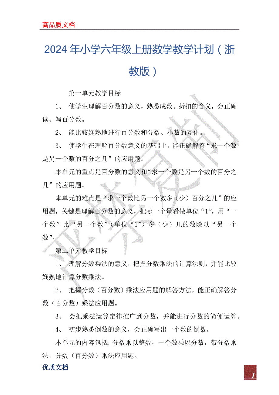 2024年小学六年级上册数学教学计划（浙教版）_第1页