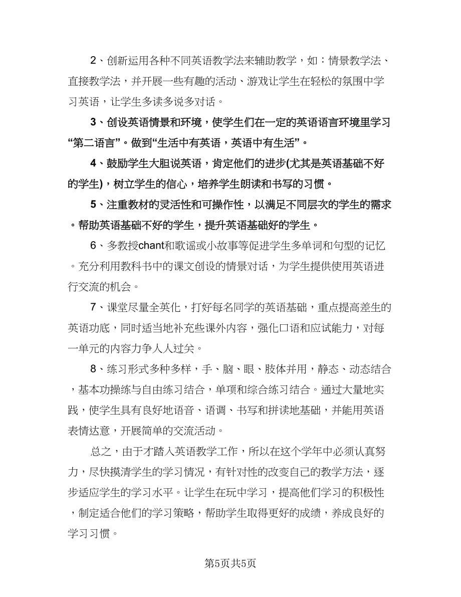 小学教师教学工作计划范本（2篇）.doc_第5页