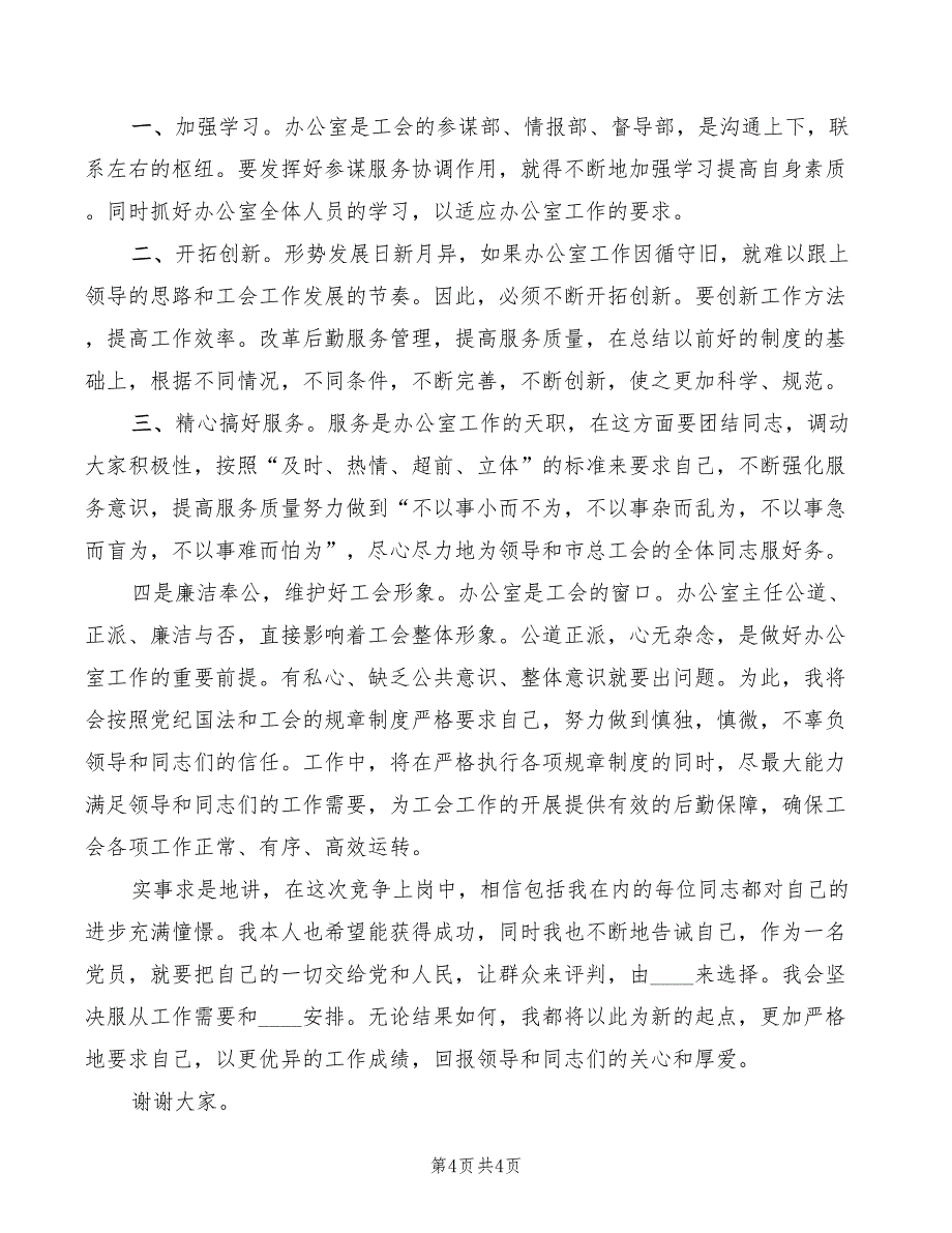 2022年办公室主任竞争上岗演讲稿范文_第4页