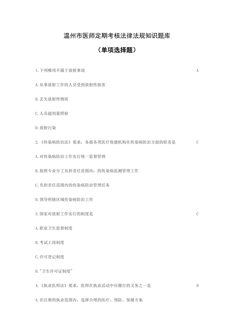 2024年温州市医师定期考核法律法规知识题库单选题_第1页