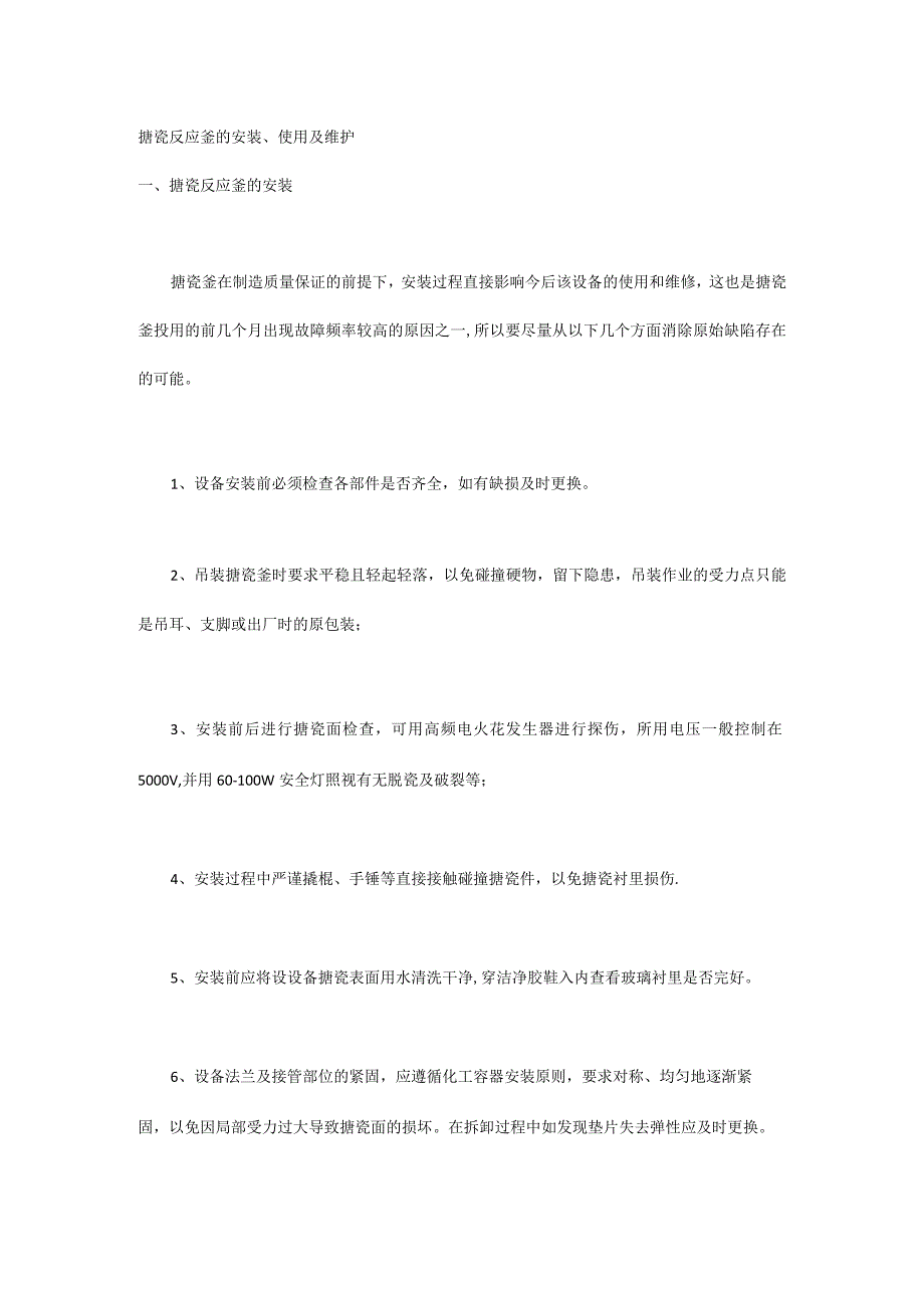 搪瓷反应釜的安装、使用及维护_第1页