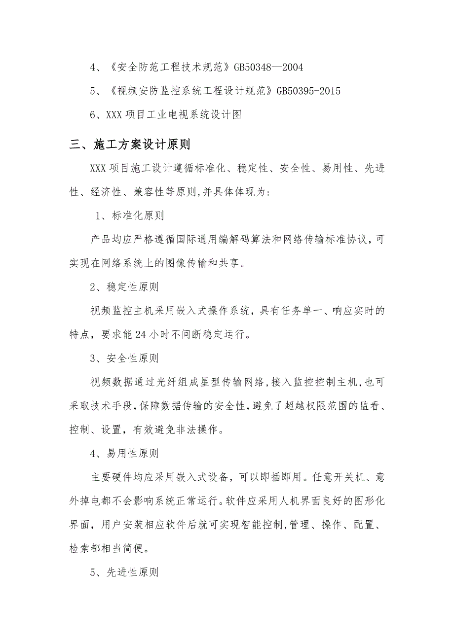 XXX项目视频监控施工方案整理版施工方案_第3页