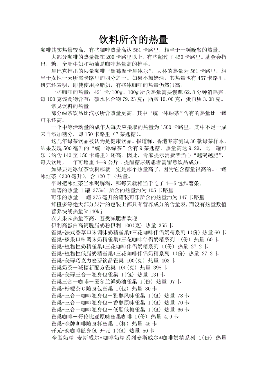 饮料所含的热量.doc_第1页