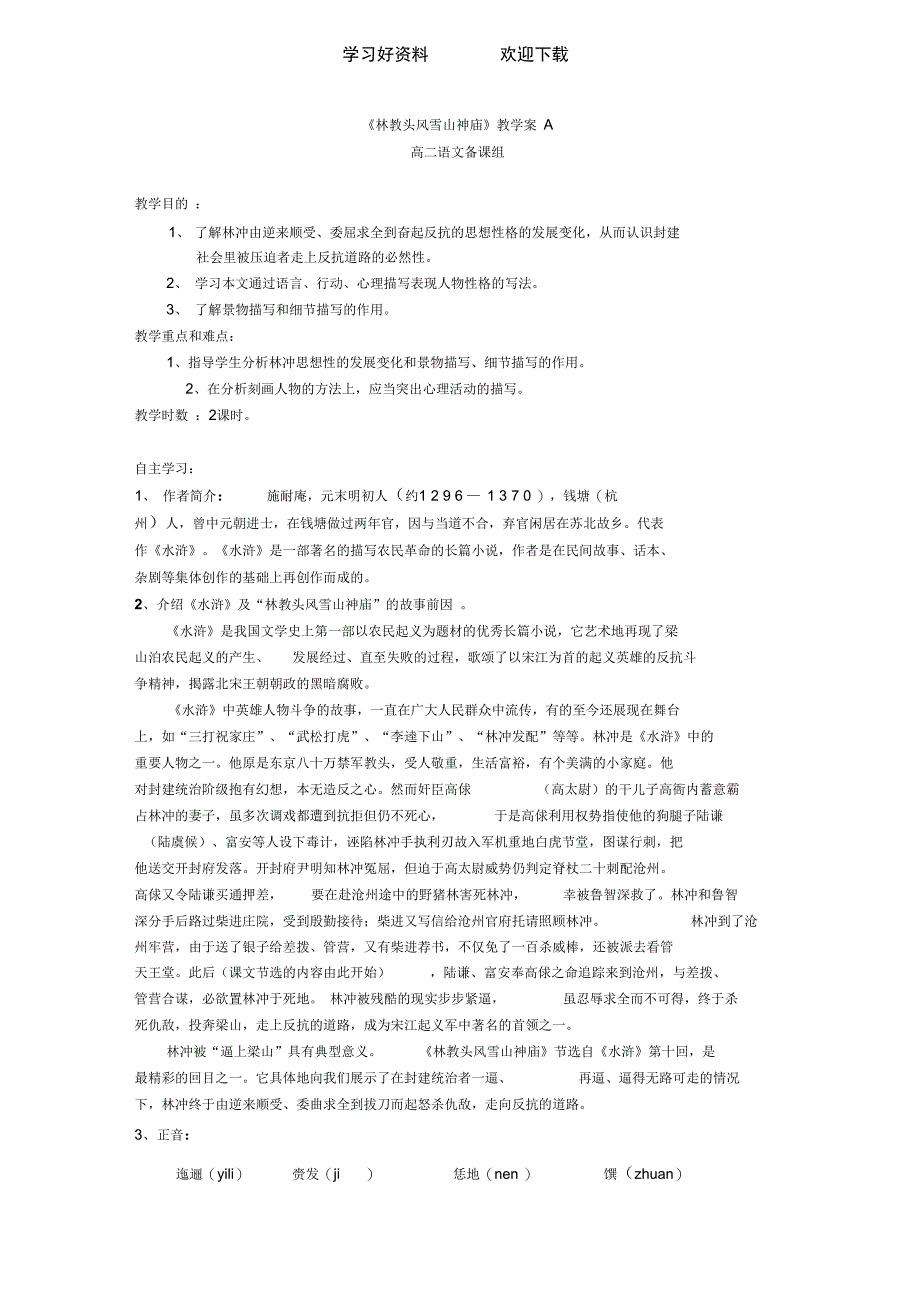 林教头风雪山神庙教学案A_第1页