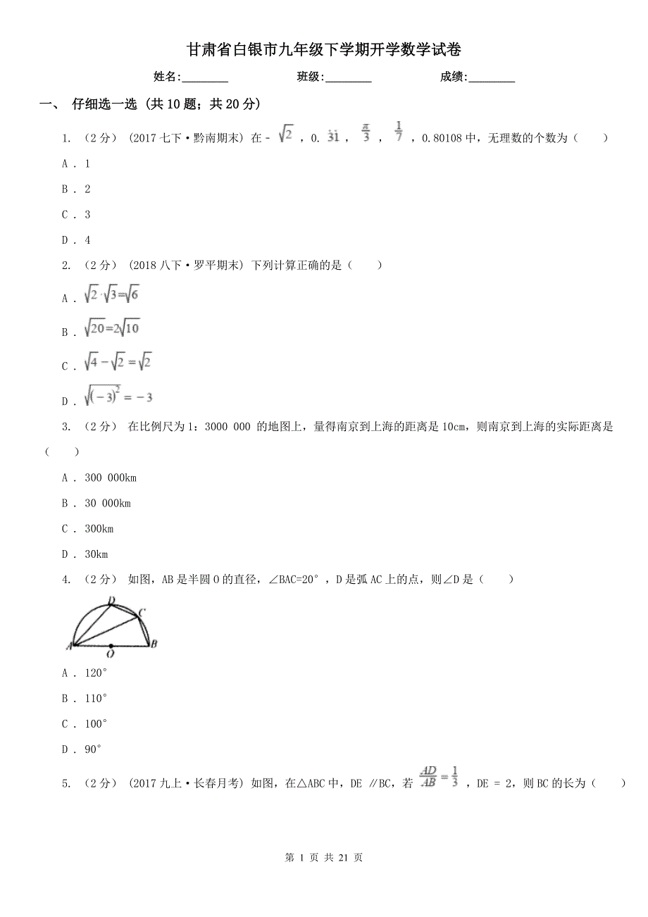 甘肃省白银市九年级下学期开学数学试卷.doc_第1页