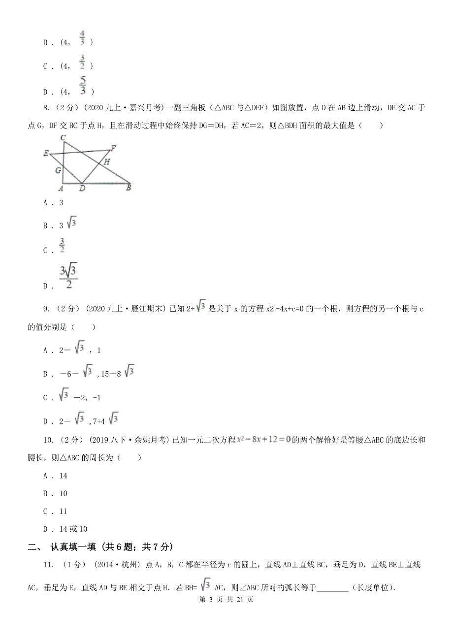 甘肃省白银市九年级下学期开学数学试卷.doc_第3页