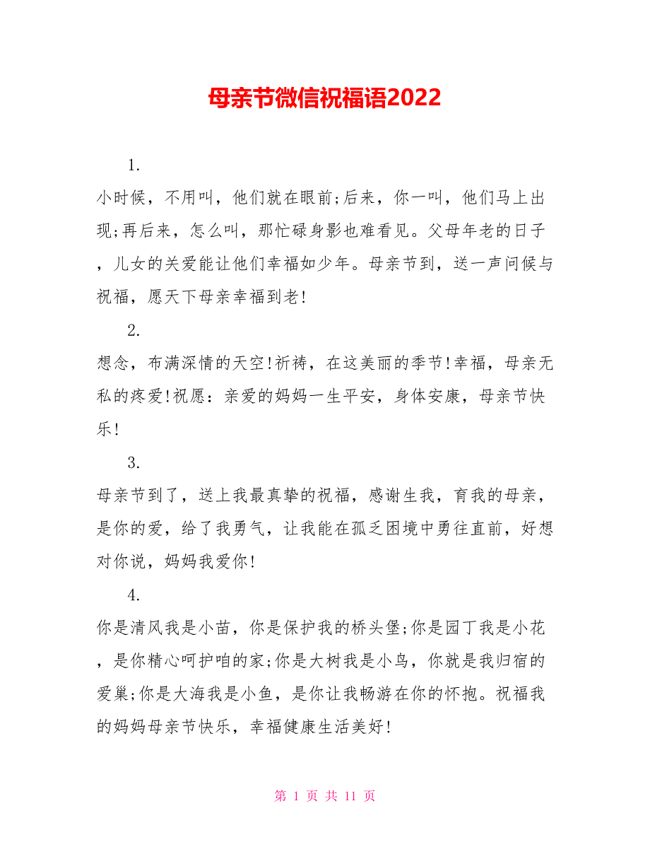母亲节微信祝福语2022_第1页