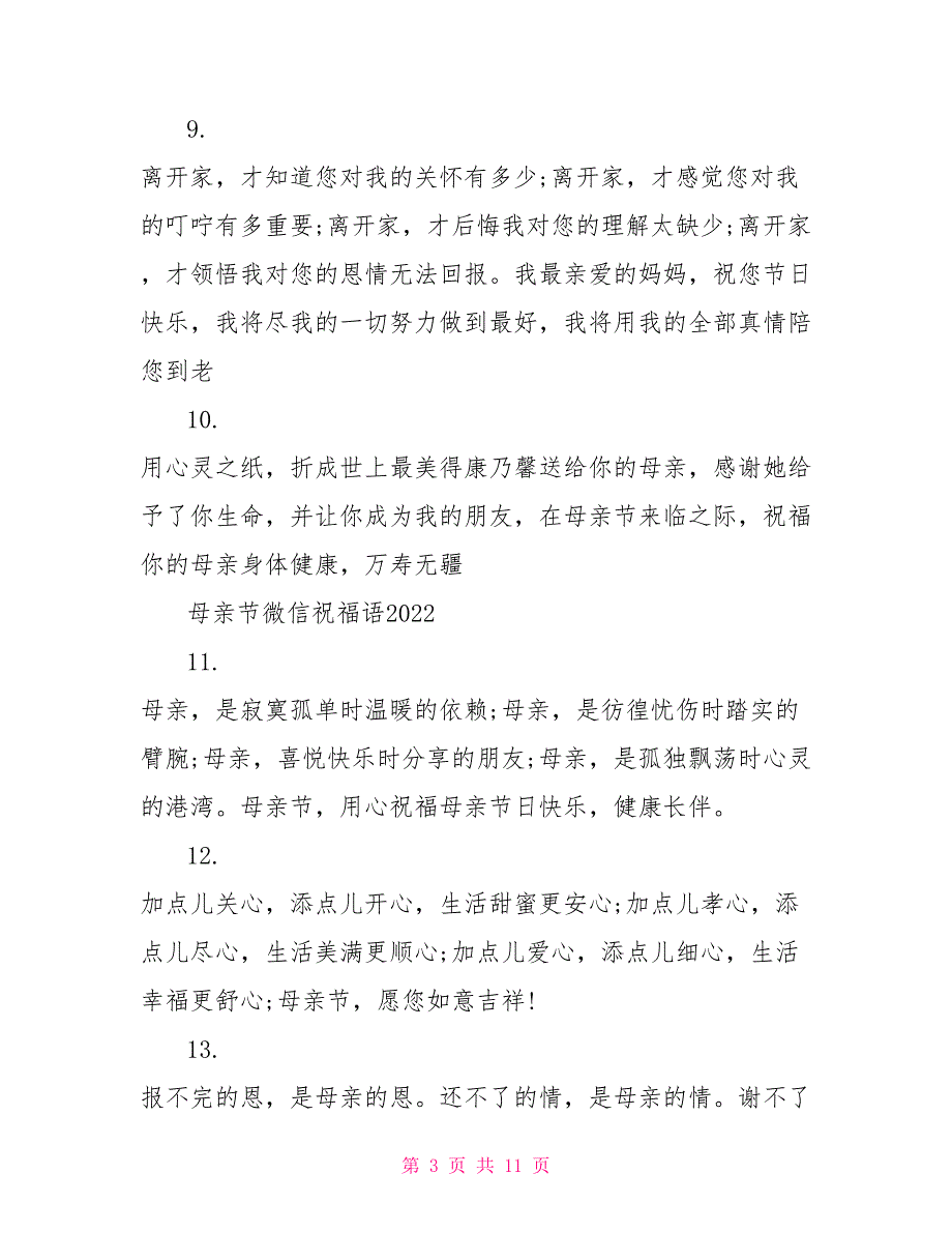母亲节微信祝福语2022_第3页