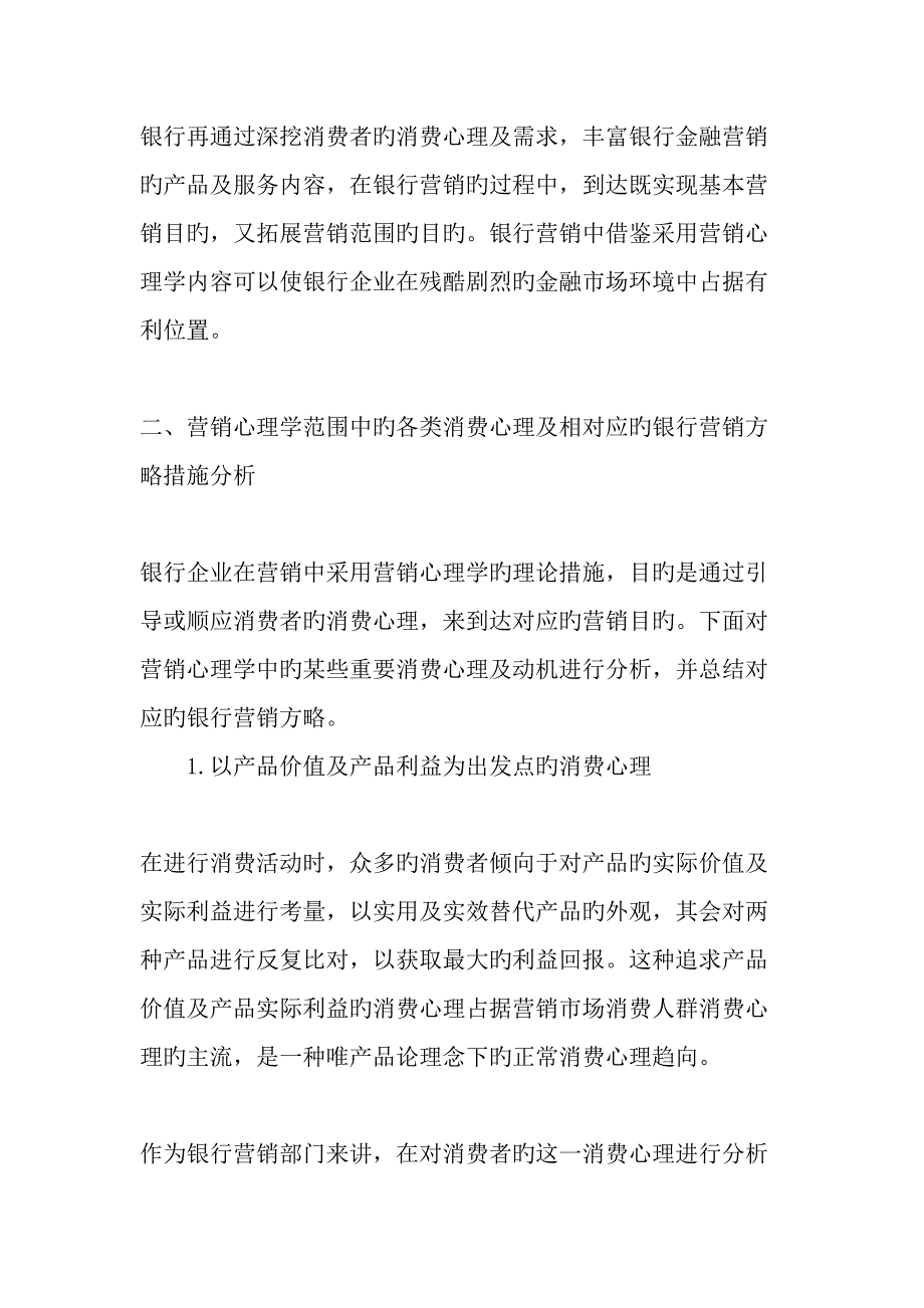 营销心理学在银行营销中的实践观察最新年_第2页