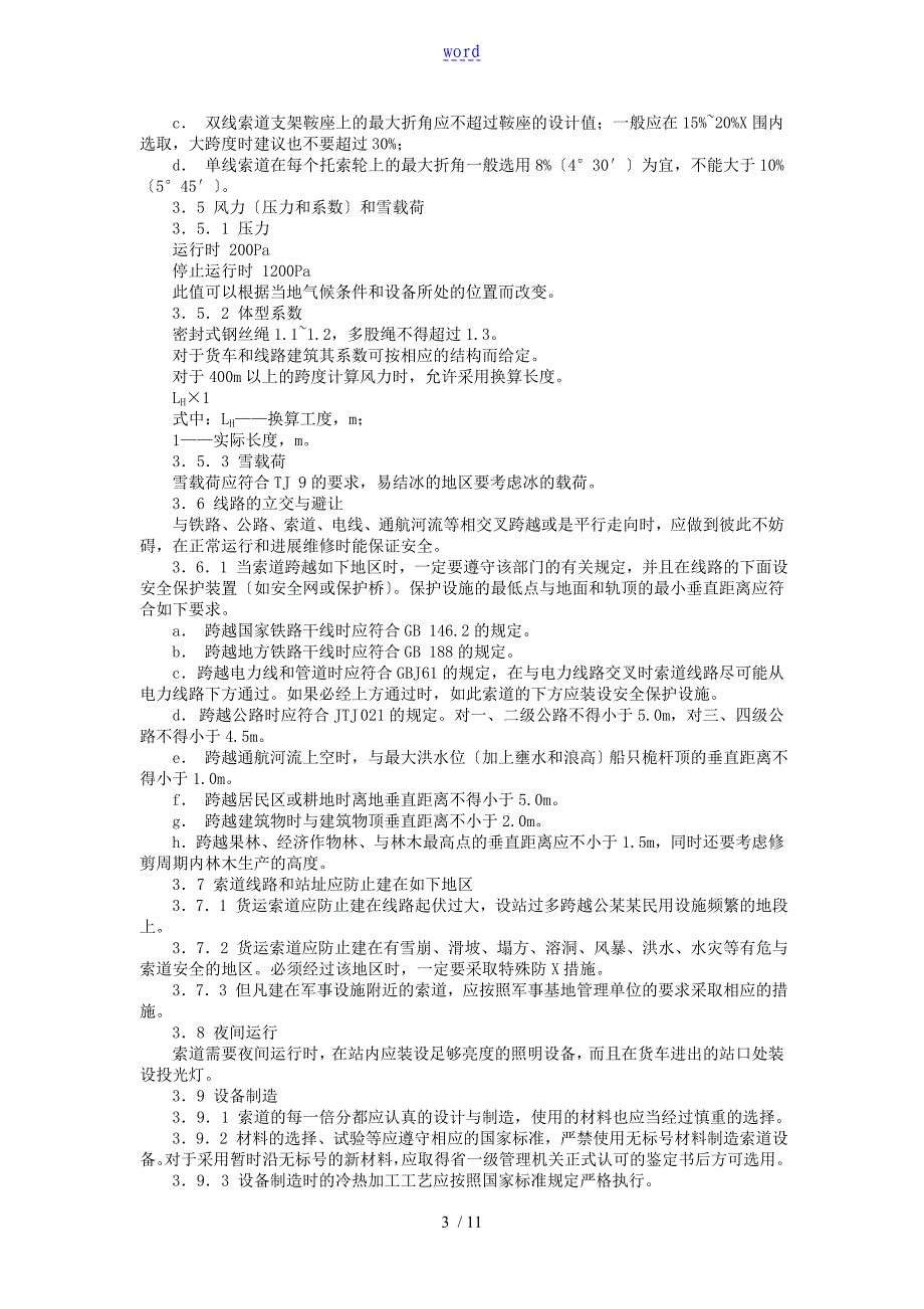 货运架空索道安全系统要求规范_第3页