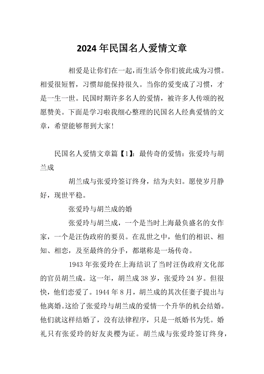 2024年民国名人爱情文章_第1页