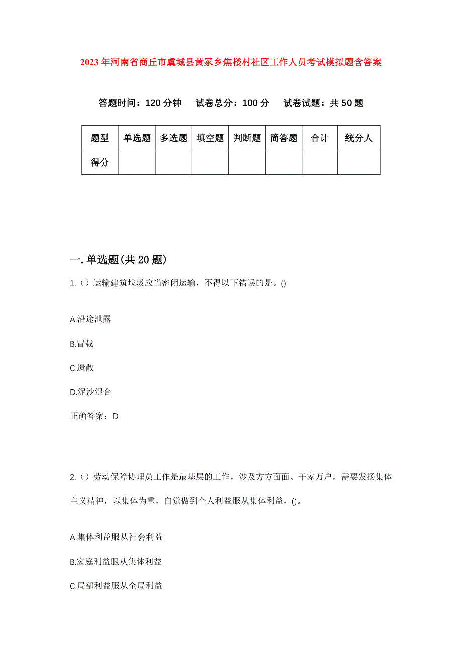 2023年河南省商丘市虞城县黄冢乡焦楼村社区工作人员考试模拟题含答案_第1页