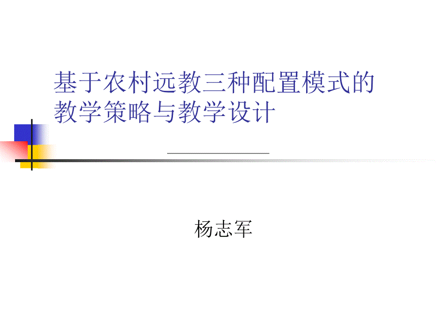 基于农村远教三种配置模式教学策略-基于农村远教三种配置模_第1页