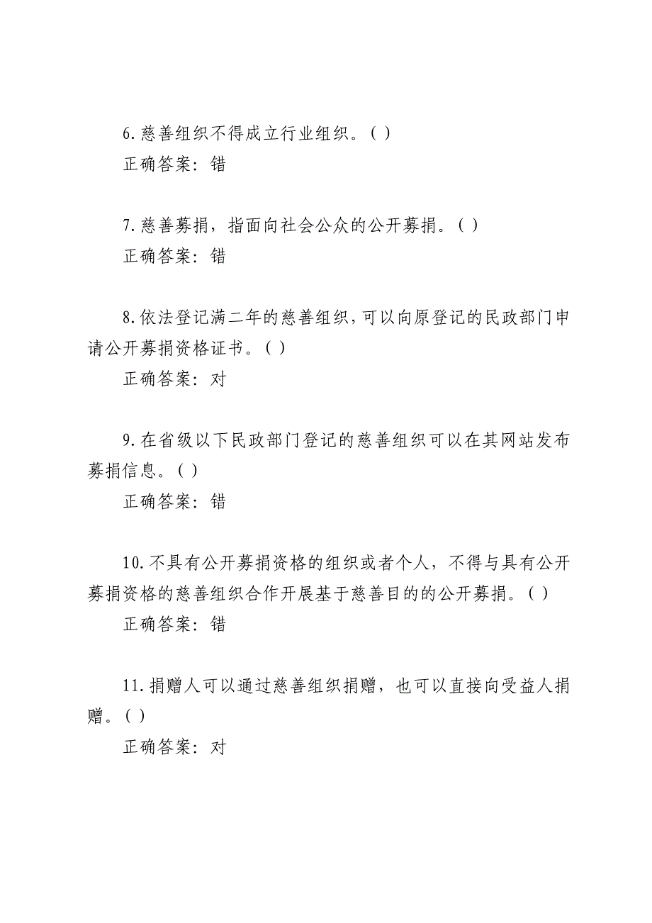 2016年学法考试试题及答案《慈善法》_第2页