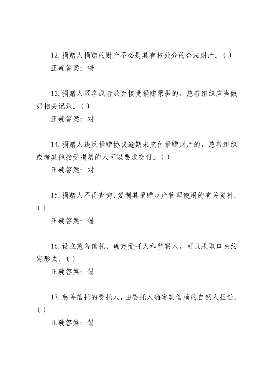 2016年学法考试试题及答案《慈善法》_第3页