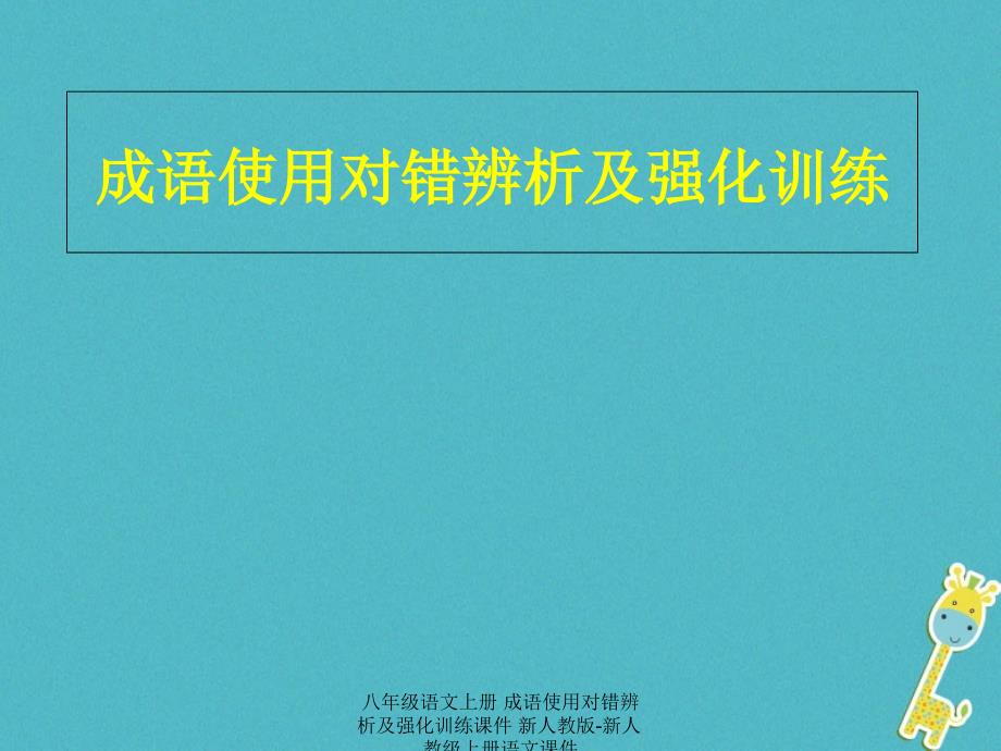 最新八年级语文上册成语使用对错辨析及强化训练_第1页